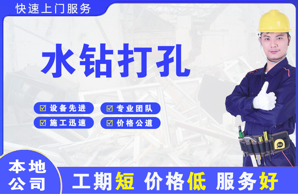 德清水钻打孔