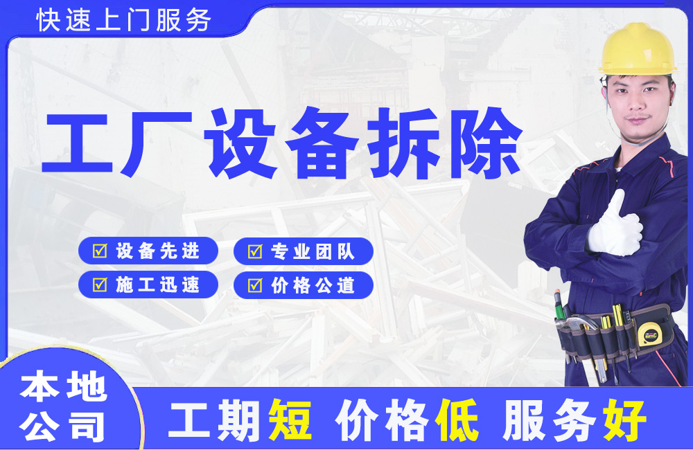 德清工厂设备拆除